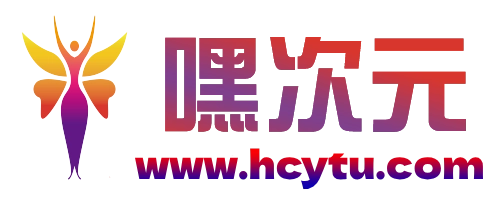 嘿次元