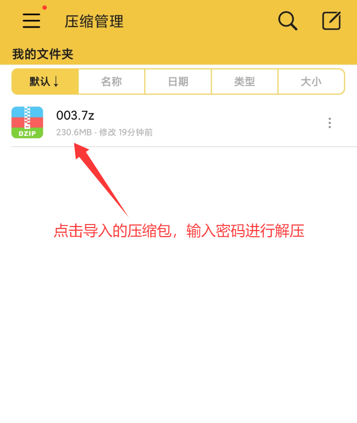 安卓分卷解压教程 - 嘿次元 图8