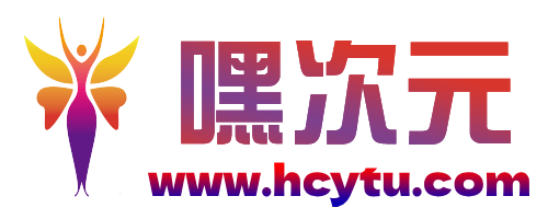 嘿次元