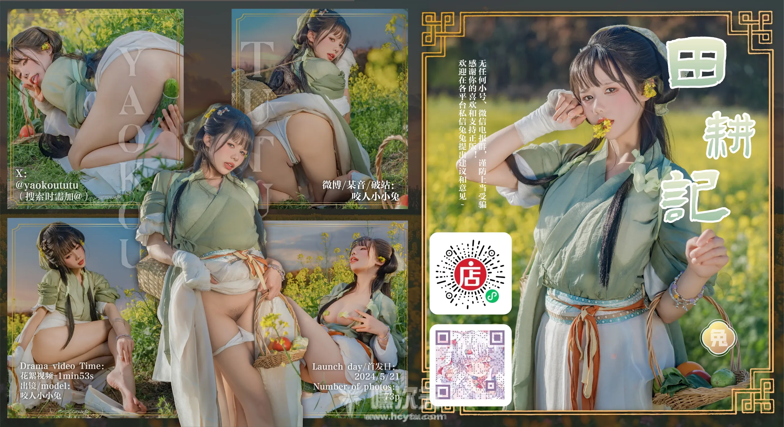 咬人小小兔 五月作品『田耕记』[五月作品][在线欣赏]
